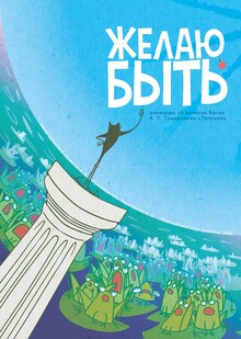 Желаю быть