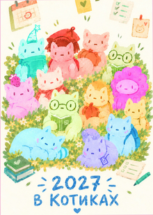 2027 в котиках — календарь по неделям 2027 в котиках — календарь по неделям