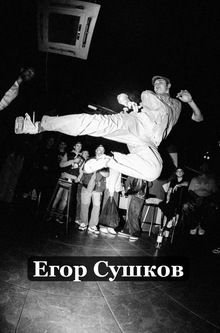 Интервью с паппером Егором Сушковым Интервью с паппером Егором Сушковым