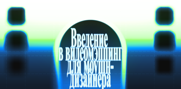 Введение в&nbsp;видеомэппинг для моушн-дизайнера