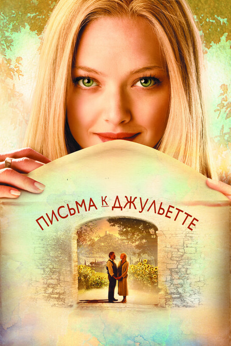 Рецензия на фильм «Письма к Джульетте»