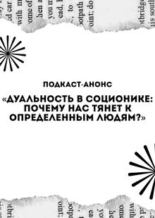 Подкаст «Дуальность в соционике: почему нас тянет к определенным людям?» Подкаст «Дуальность в соционике: почему нас тянет к определенным людям?»
