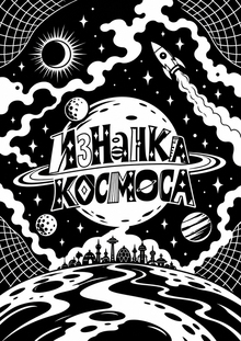 Изнанка космоса