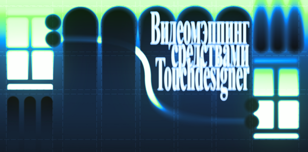 Видеомэппинг средствами TouchDesigner