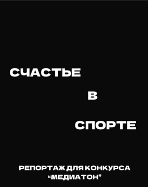 Репортаж «Счастье в спорте» Репортаж «Счастье в спорте»