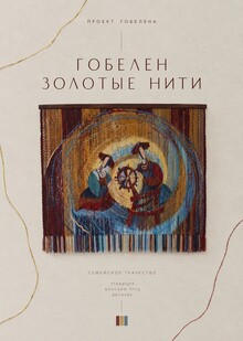Традиции в&nbsp;нитях: ткачество как отражение народной культуры славянских народов. Гобелен «Золотые нити»