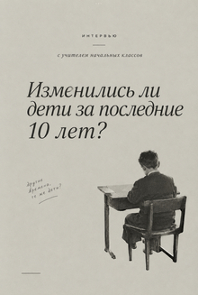 Интервью с учителем начальных классов на тему «Изменились ли дети за последние 10 лет?» Интервью с учителем начальных классов на тему «Изменились ли дети за последние 10 лет?»