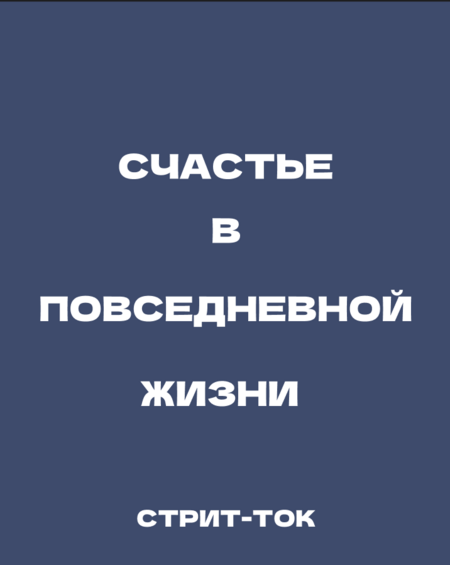 Стрит-ток "Счастье в повседневной жизни"
