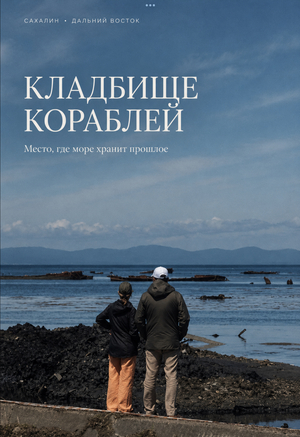 Статья про кладбище кораблей 