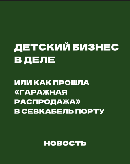 Новость-репортаж "Детский бизнес в деле. Или как прошла "гаражная распроддажа" в севкабель порту"
