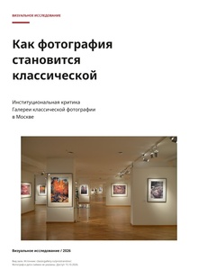 Как фотография становится классической Как фотография становится классической