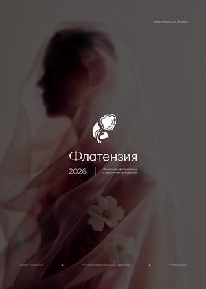Флатензия Фест || Цветочный фестиваль