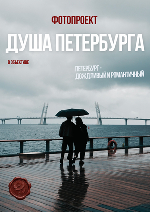 Фотопроект "Душа Петербурга"