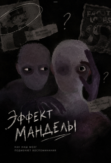 Статья об эффекте Манделы Статья об эффекте Манделы