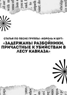 Статья по песне группы «Король и Шут» Статья по песне группы «Король и Шут»