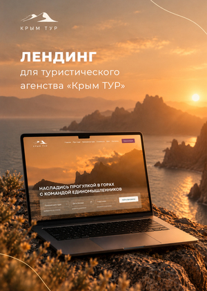 Лендинг для туристического агенства