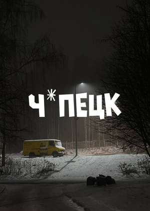 Ч*ПЕЦК