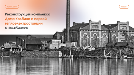 Проект реновации комплекса дома Колбина и&nbsp;первой теплоэлектростанции в&nbsp;г.&nbsp;Челябинск