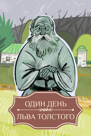 Один день Льва Толстого