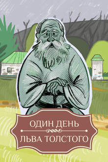 Один день Льва Толстого