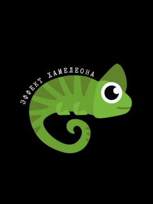 Документальный фильм «Эффект Хамелеона». Визуал, реквизит и&nbsp;закадровый голос