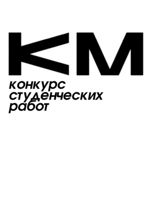 конкурс «Культурный метод '26» – разработка визуального концепта для музея "Разночинный Петербург" 