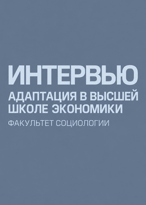 Интервью об адаптации в НИУ ВШЭ