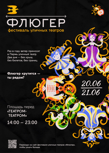 Рестайлинг графического комплекса для фестиваля уличных театров «Флюгер»