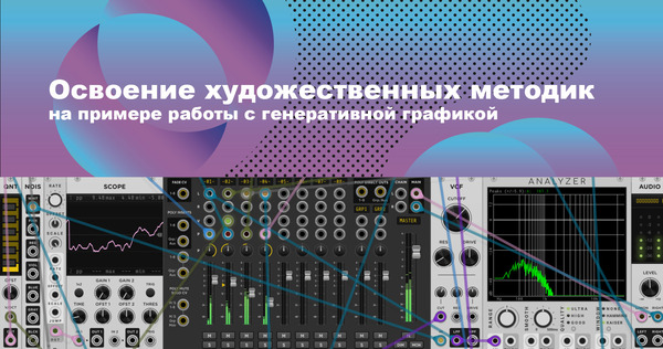 Освоение креативных методик на&nbsp;примере работы с&nbsp;генеративной графикой