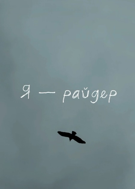 Документальный фильм «Я — райдер»