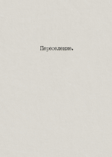 Переселение