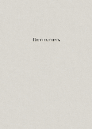 Переселение