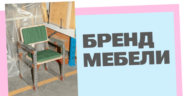 Бренд мебели из&nbsp;строительных и&nbsp;производственных остатков