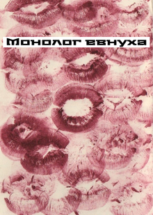 Монолог евнуха Монолог евнуха