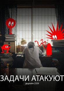 ДЕДЛАЙН 2359