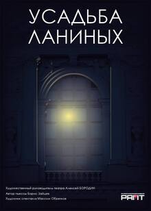 Афиша для спектакля «Усадьба Ланиных» РАМТ Афиша для спектакля «Усадьба Ланиных» РАМТ