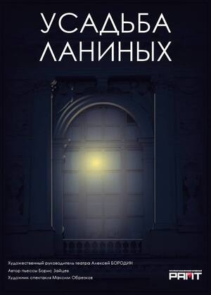 Афиша для спектакля «Усадьба Ланиных» РАМТ