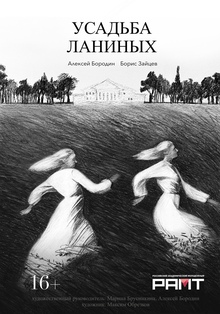 Афиша «Усадьба Ланиных» РАМТ, Елизавета Солдатова Афиша «Усадьба Ланиных» РАМТ, Елизавета Солдатова