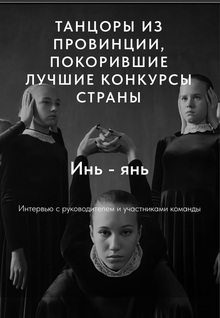Лонгрид «Танцоры из&nbsp;провинции, покорившие лучшие конкурсы страны»