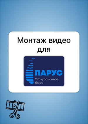 Монтаж видео для экскурсионного бюро "Парус"