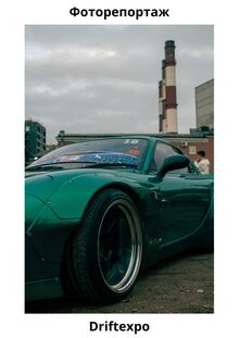 Фоторепортаж с фестиваля DriftExpo Фоторепортаж с фестиваля DriftExpo