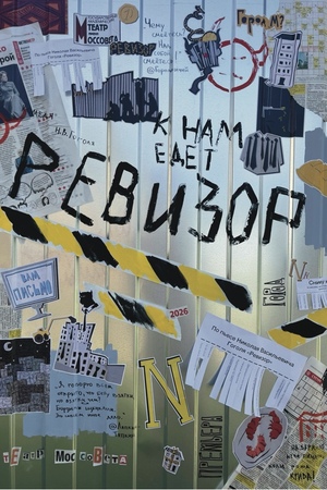 «Ревизор» 03