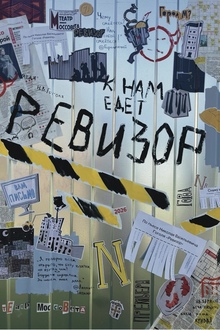 «Ревизор» 03