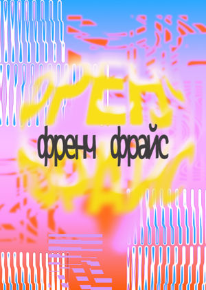ФРЕНЧ ФРАЙС