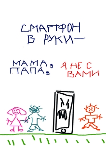 Социальные плакаты. Смартфон в&nbsp;руки&nbsp;— мама, папа, я&nbsp;не&nbsp;с&nbsp;вами