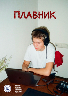 A&R‑менеджмент: продюсирование артиста Плавник A&R‑менеджмент: продюсирование артиста Плавник