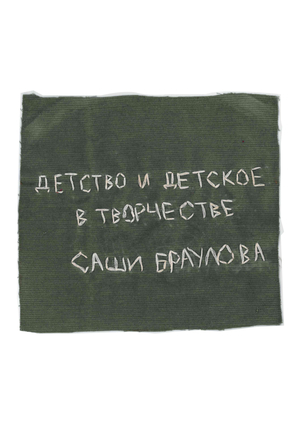 Детство и детское в творчестве Саши Браулова