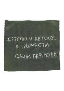 Детство и детское в творчестве Саши Браулова Детство и детское в творчестве Саши Браулова