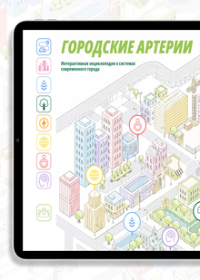 Городские артерии