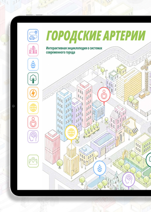 Городские артерии